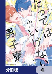 たってはいけない男子寮【分冊版】　4