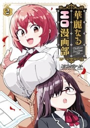 華麗なるエロ漫画部 2巻
