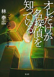 オレだけが名探偵を知っている
