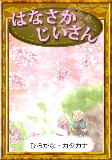 はなさかじいさん　【ひらがな・カタカナ】