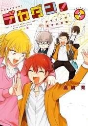 デカダン！—デザイン科男子の受難—　2巻（完）