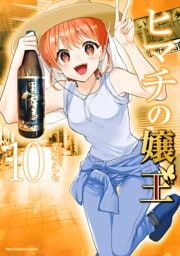 ヒマチの嬢王（１０）