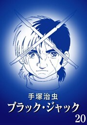 ブラック・ジャック カラー特別編集版 20巻