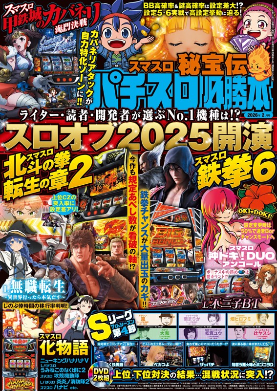 スマスロ北斗の拳 転生の章2 (パチスロ必勝本) | dマガジン