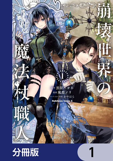崩壊世界の魔法杖職人【分冊版】