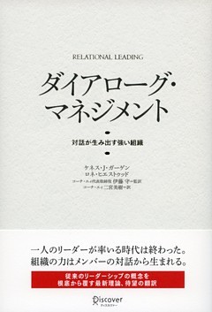 ダイアローグ・マネジメント 対話が生み出す強い組織