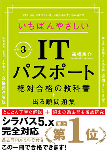 【令和３年度】　いちばんやさしいITパスポート　絶対合格の教科書＋出る順問題集　（新試験シラバス５．０完全対応）