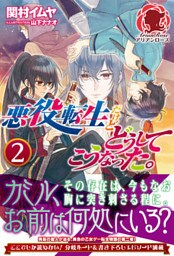 悪役転生だけどどうしてこうなった。　２