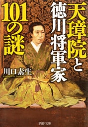 天璋院と徳川将軍家101の謎