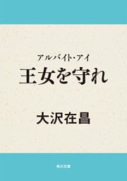 アルバイト・アイ　王女を守れ