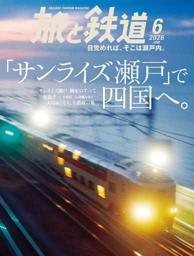 旅と鉄道