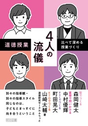 道徳授業4人の流儀—比べて深める授業づくり