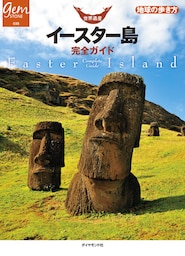 世界遺産　イースター島完全ガイド