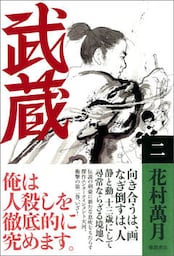 武蔵（二）