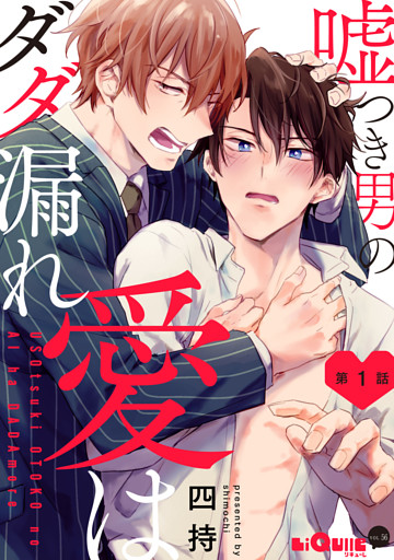 嘘つき男の愛はダダ漏れ