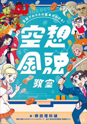 昔話でおカネの基本がわかる！　空想金融教室