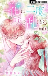 花は二度咲き乱れる【マイクロ】（４１）