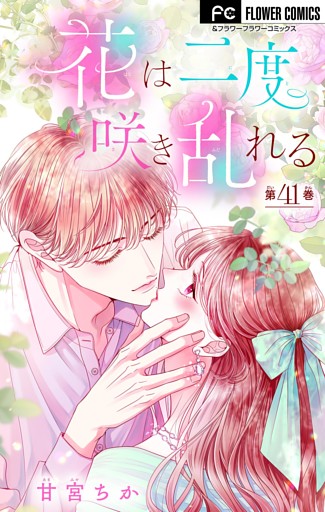 花は二度咲き乱れる【マイクロ】（４１）