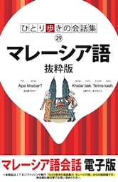 ひとり歩きの会話集　マレーシア語　抜粋版