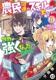 農民関連のスキルばっか上げてたら何故か強くなった。（コミック） 分冊版 42巻