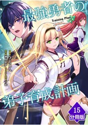 最強勇者の弟子育成計画【分冊版】 （15）