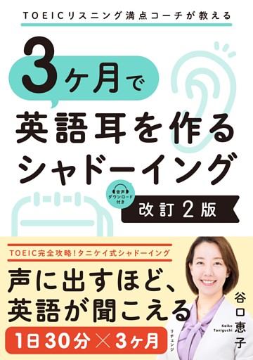 TOEICリスニング満点コーチが教える 3ヶ月で英語耳を作るシャドーイング 改訂2版
