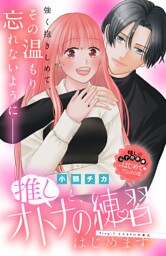 推しと、オトナの練習はじめます　分冊版（７）
