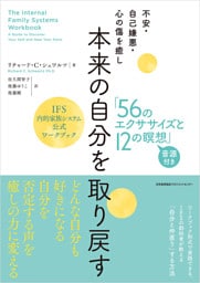 不安・自己嫌悪・心の傷を癒し　本来の自分を取り戻す「56のエクササイズと12の瞑想」　IFS内的家族システム公式ワークブック