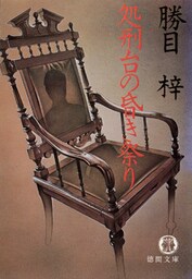 処刑台の昏き祭り（電子復刻版）