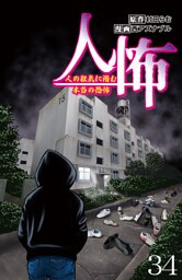 人怖　人の狂気に潜む本当の恐怖 【せらびぃ連載版】（34）