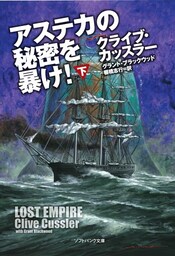 アステカの秘密を暴け!(下)