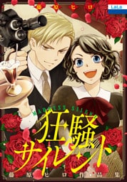 藤原ヒロ作品集「狂騒サイレント」
