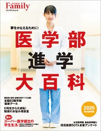 医学部進学大百科　2020完全保存版