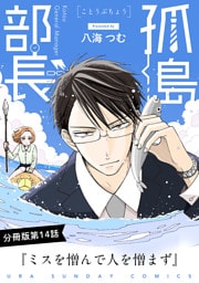 孤島部長【単話】（１４）