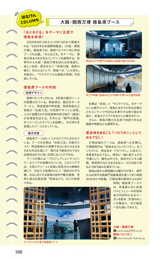 ほなけんCOLUMN　大坂・関西万博 徳島県ブース