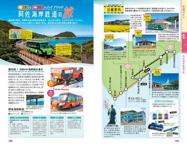 特集　阿佐海岸鉄道の旅