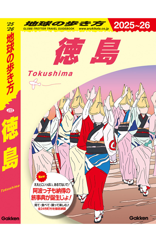 地球の歩き方 徳島 2025～2026