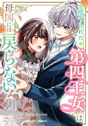 捨てられた第四王女は母国には戻らない 【連載版】１１