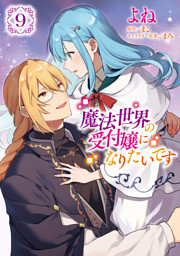 魔法世界の受付嬢になりたいです ９