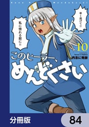 このヒーラー、めんどくさい【分冊版】　84