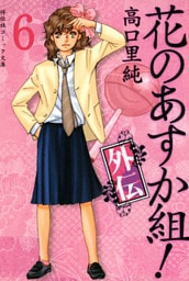 花のあすか組！外伝　（６）