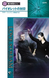 バイオレットの封印　闇の使徒たち Ｉ