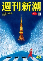 週刊新潮 2025年12月18日号