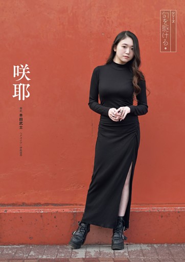 [グラビア]【シリーズ 旬を駆ける】　㉝　咲耶