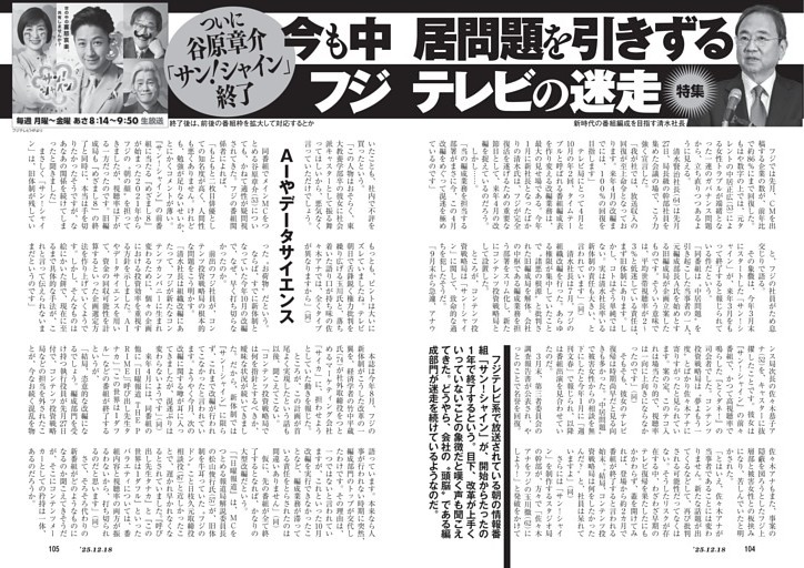 ついに谷原章介「サン！シャイン」終了　今も中居問題を引きずるフジテレビの迷走