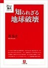知られざる地球破壊(小学館文庫)