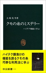 クモの糸のミステリー　ハイテク機能に学ぶ