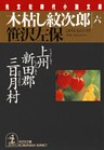 木枯し紋次郎(六)~上州新田郡三日月村~