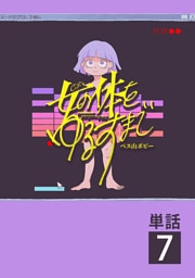 女の体をゆるすまで【単話】（７）