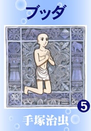 ブッダ　5巻